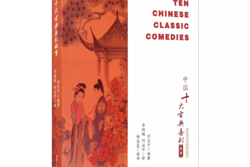 中國十大古典喜劇故事 Ten Chinese Classic Comedies