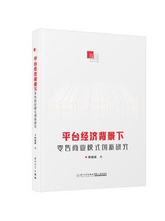 平台經濟背景下零售商業模式創新研究