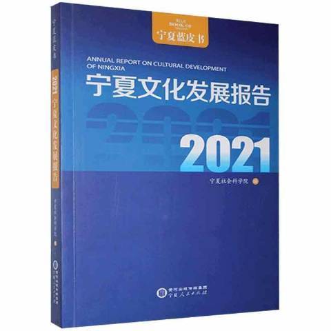 寧夏文化發展報告2021