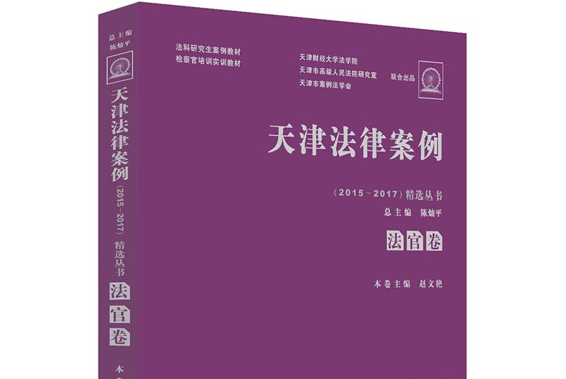 天津法律案例(2015-2017)精選叢書：法官卷