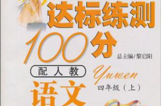 10全能學練達標練測100分*四年級語文下*人教