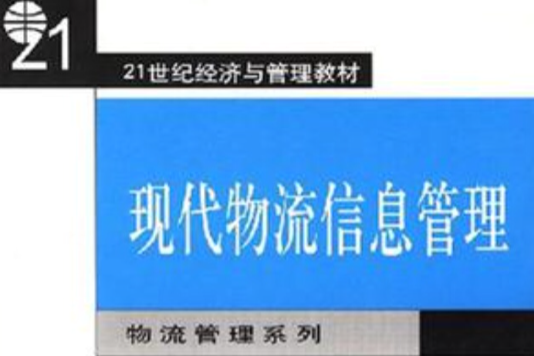 現代物流信息管理/21世紀經濟與管理教材