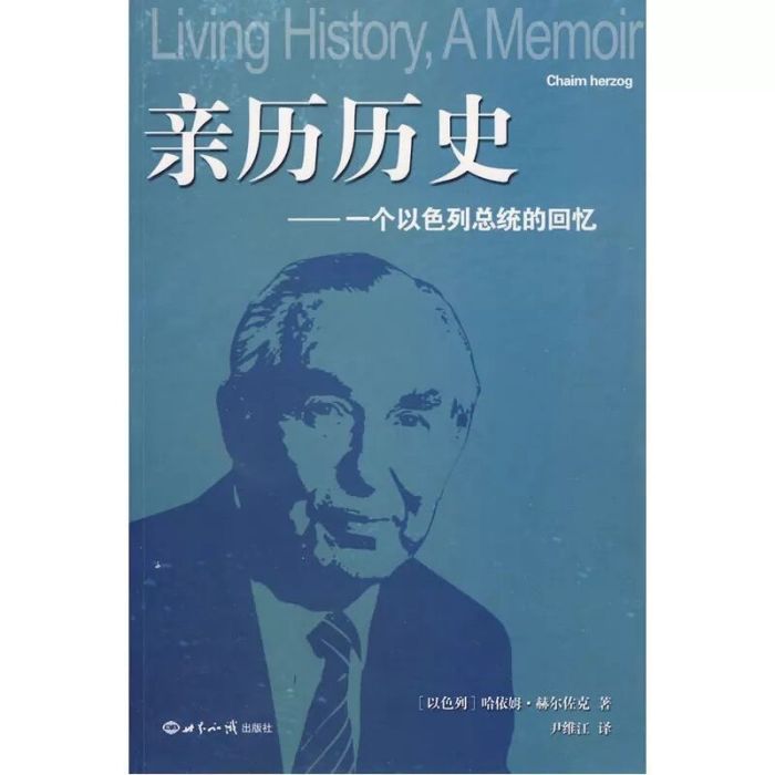 親歷歷史：一個以色列總統的回憶