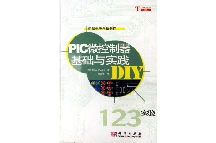 PIC微控制器基礎與實踐DIY