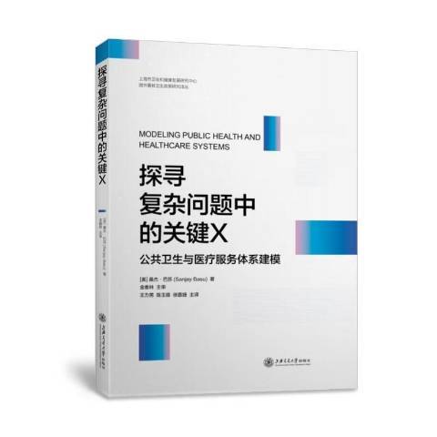 探尋複雜問題中的關鍵X：公共衛生與服務體系建模