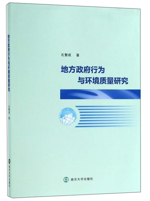 地方政府行為與環境質量研究