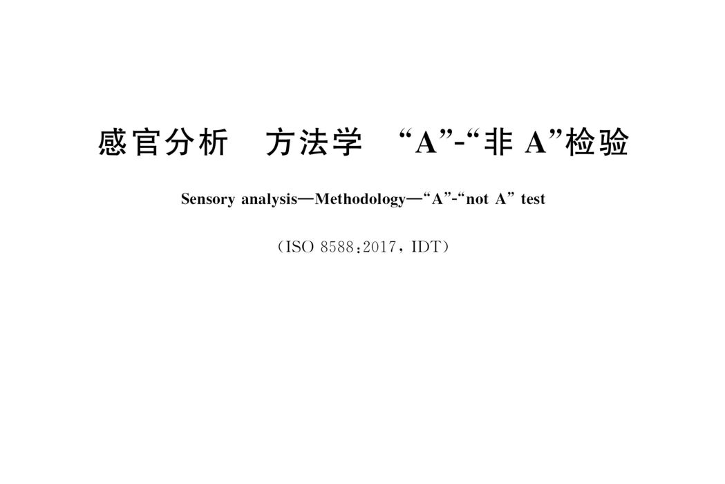 感官分析—方法學—\x22A\x22-“非A”檢驗