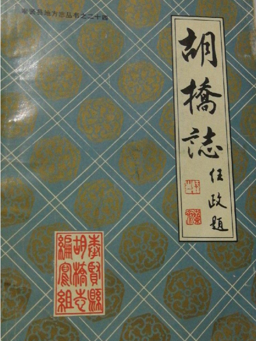 胡橋志