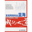 發現網路創業藍海：16位網路鋒頭人物的成功之道