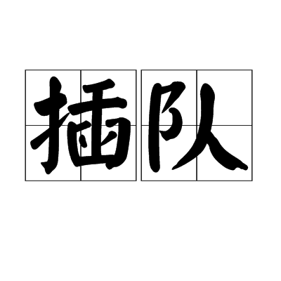 插隊(中國城市知識青年“上山下鄉”的一種模式。)