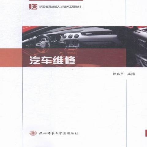 汽車維修(2018年陝西師範大學出版社出版的圖書)