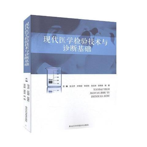 現代醫學檢驗技術與診斷基礎