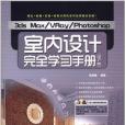 3ds Max/VRay/Photoshop室內設計完全學習手冊