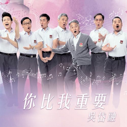 你比我重要(TVB電視劇《牛下女高音》插曲)