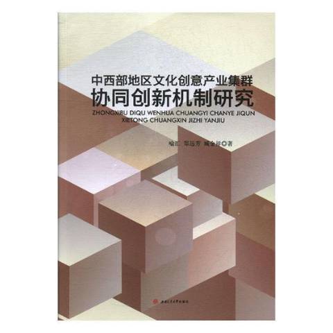 中西部地區文化創新產業集群協同創新機制研究