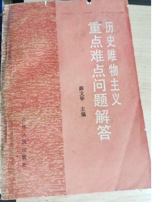 歷史唯物主義重點難點問題解答