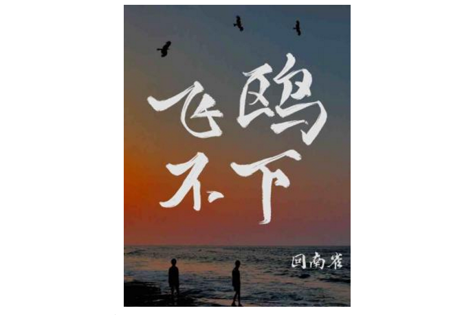 飛鷗不下(回南雀所著耽美小說)