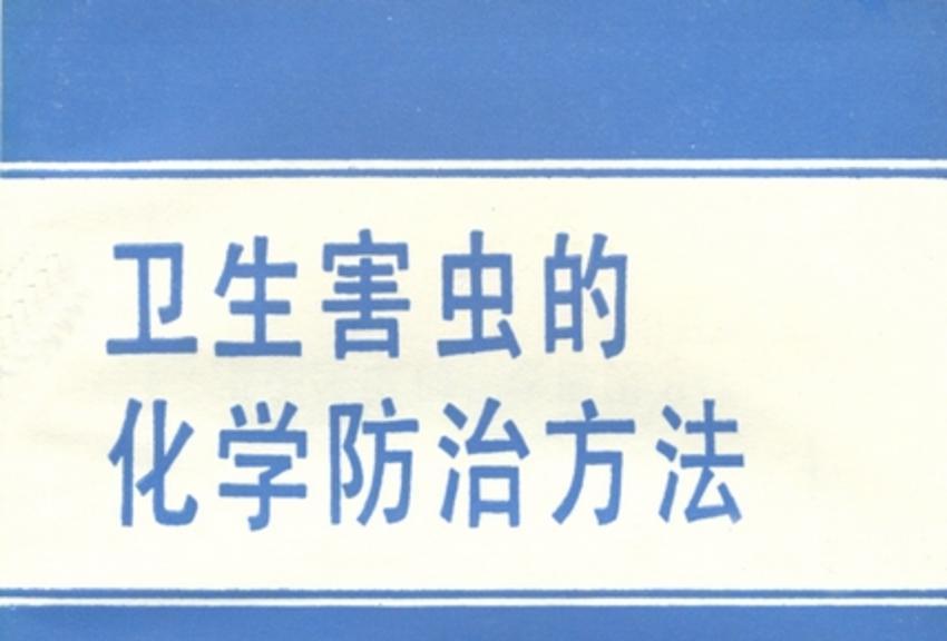 衛生害蟲的化學防治方法