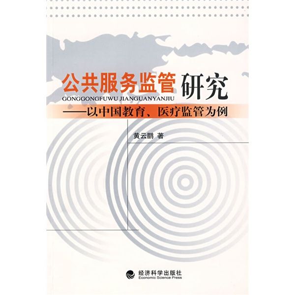 公共服務監管研究：以中國教育、醫療監管為例