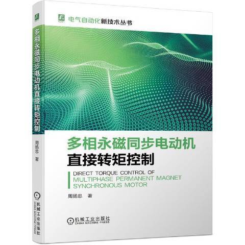 多相永磁同步電動機直接轉矩控制