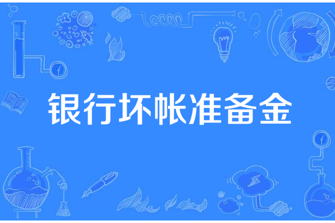 銀行壞帳準備金