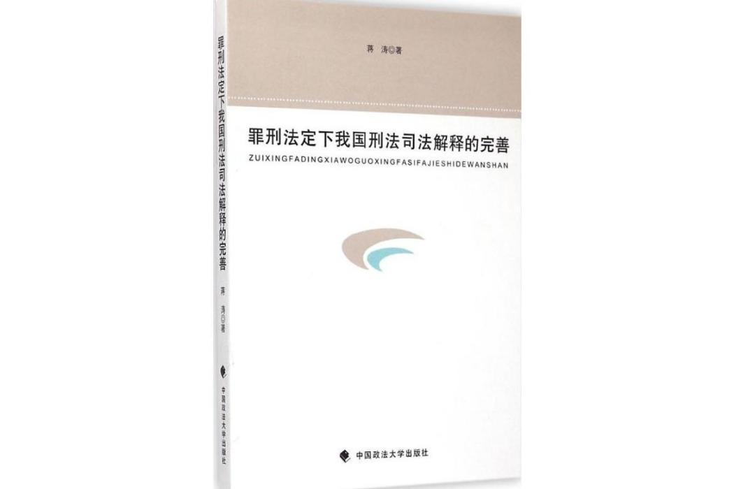 罪刑法定下我國刑法司法解釋的完善(2015年中國政法大學出版社出版的圖書)