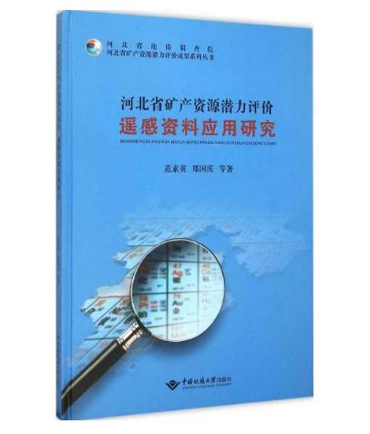 河北省礦產資源潛力評價遙感資料套用研究