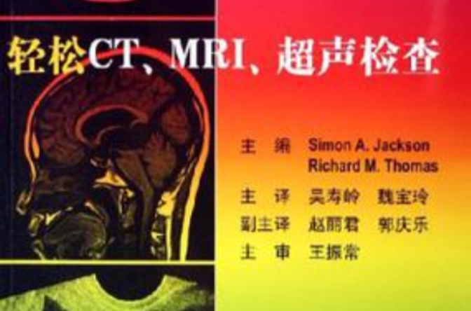 輕鬆CT.MRI.超聲檢查