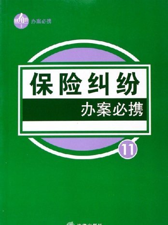 保險糾紛辦案必攜