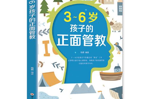 3-6歲孩子的正面管教(2021年四川美術出版社出版的圖書)