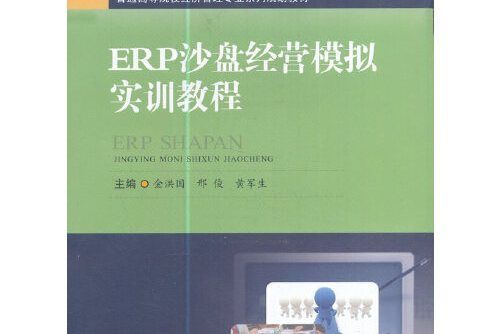 ERP沙盤經營模擬實訓教程