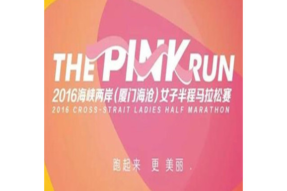 2016海峽兩岸（廈門海滄）女子半程馬拉松賽