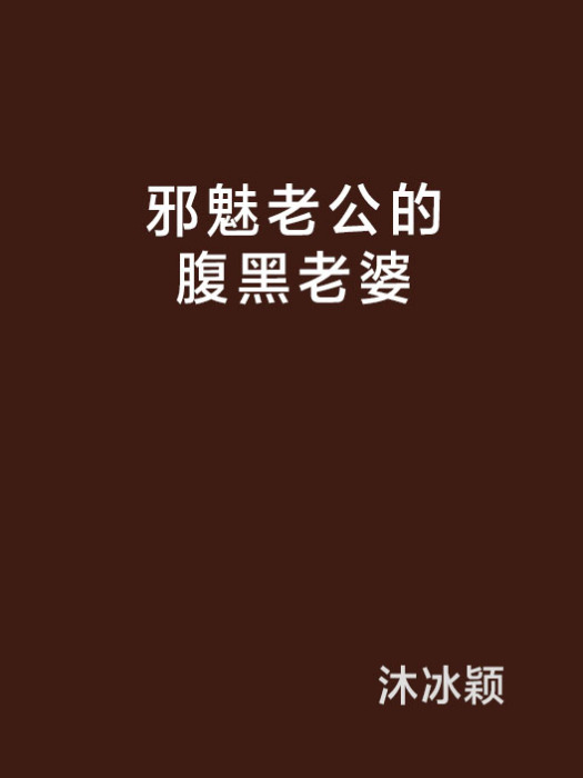 邪魅老公的腹黑老婆