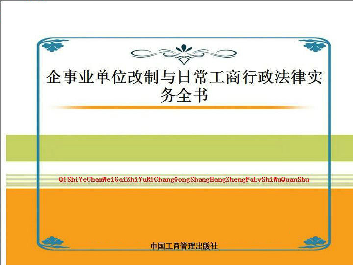 最新企事業單位改制與日常工商行政法律實務全書