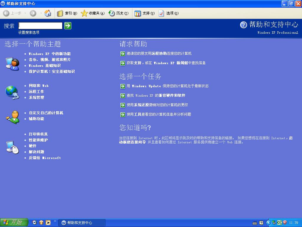 WindowsXP系統幫助和支持中心