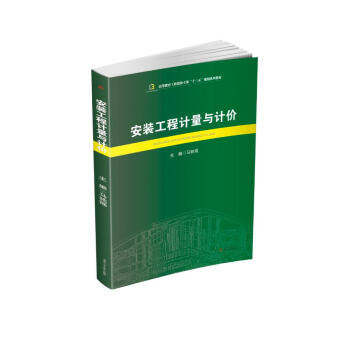 安裝工程計量與計價(2019年西南交通大學出版社出版書籍)