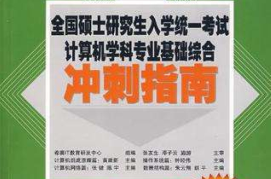 全國碩士研究生入學統一考試計算機學科專業基礎綜合衝刺指南