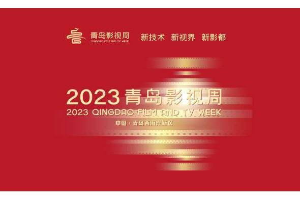 2023青島影視周