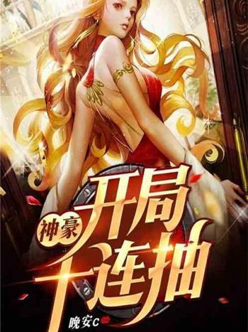 神豪：開局十連抽