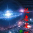 絕戀星河