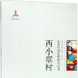 西小章村(2017年山東大學出版社出版的圖書)