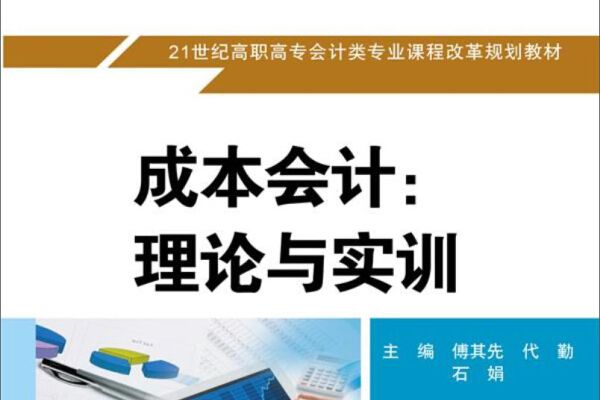 成本會計：理論與實訓(2017年中國人民大學出版社出版的圖書)