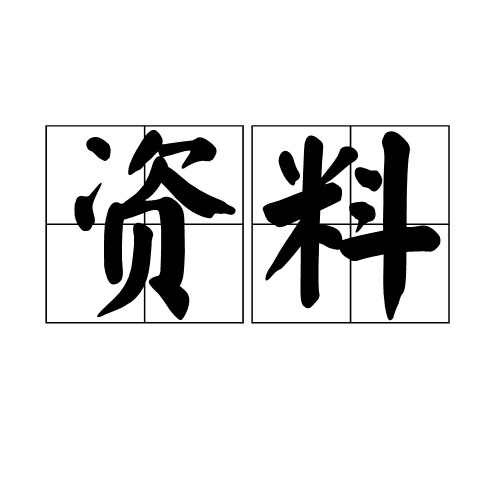 資料(名稱解釋)