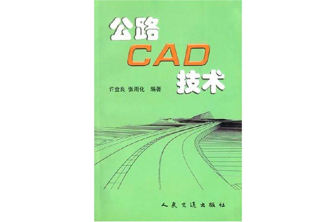 公路CAD技術