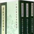 中國古典文學基本叢書：匯校詳註關漢卿集