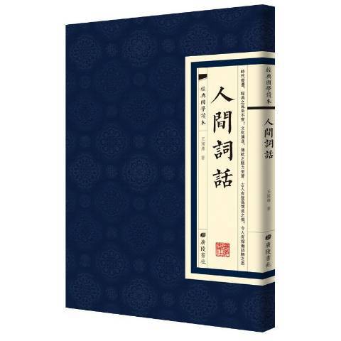 人間詞話(2019年廣陵書社出版的圖書)