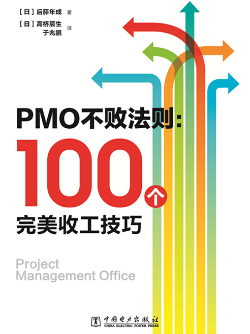 PMO不敗法則：100個完美收工技巧