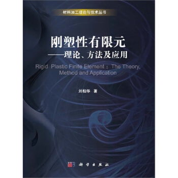 剛塑性有限元——理論、方法及套用(剛塑性有限元—理論、方法及套用)