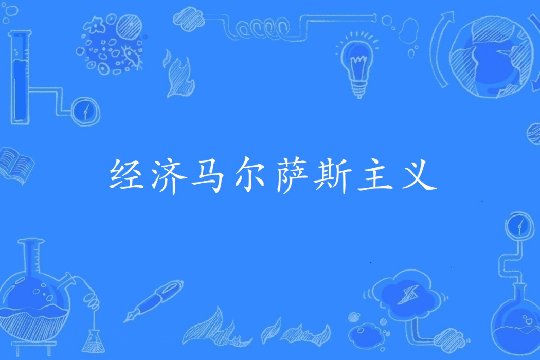 經濟馬爾薩斯主義