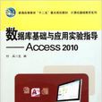 資料庫基礎與套用實驗指導——Access 2010(資料庫基礎與套用實驗指導：Access2010)